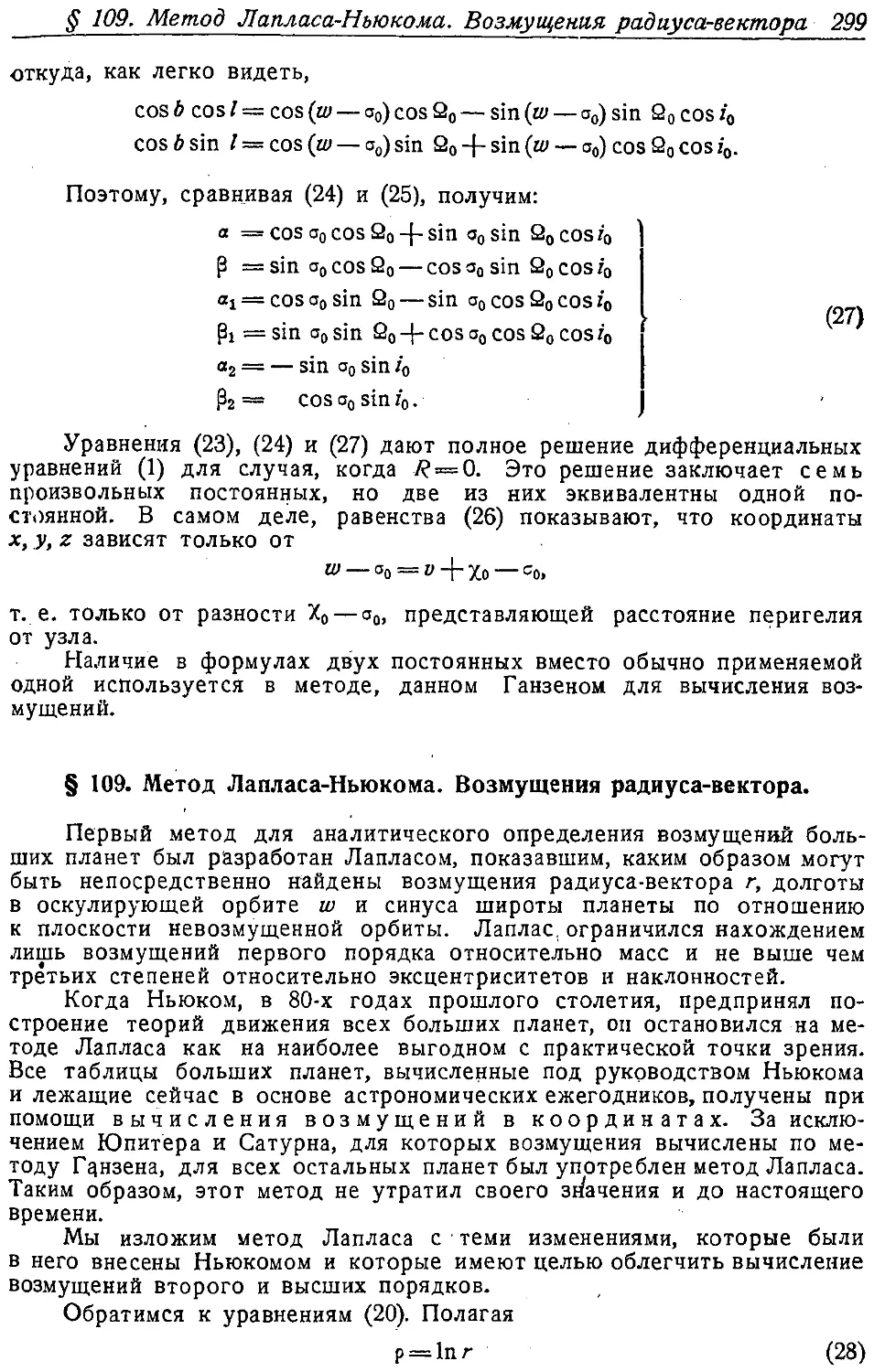 {312} § 109. Метод Лапласа—Ньюкома. Возмущения радиуса-вектора