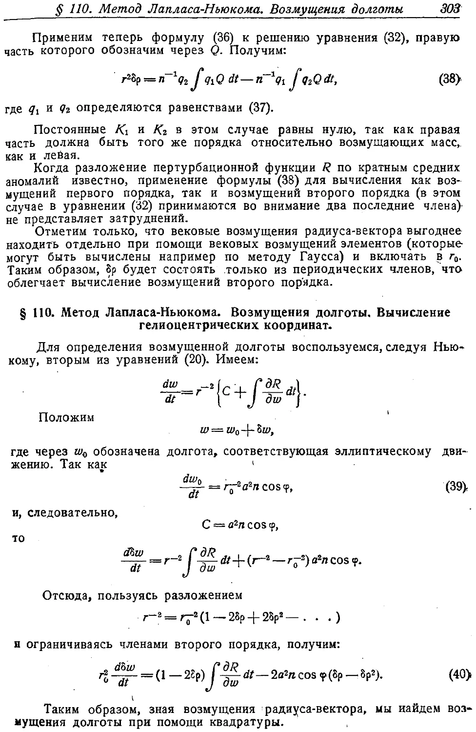 {316} § 110. Метод Лапласа—Ньюкома. Возмущения долготы. Вычисление гелиоцентрических координат