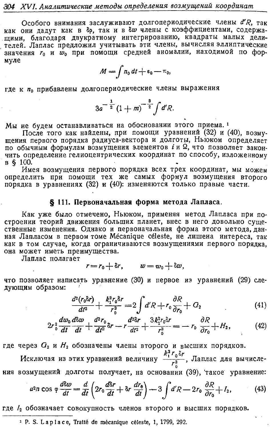 {317} § 111. Первоначальная форма метода Лапласа