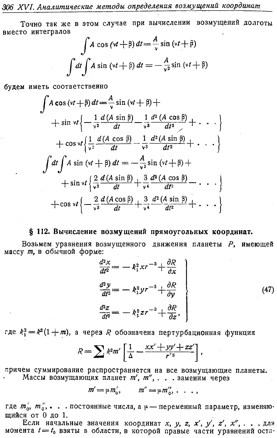 {319} § 112. Вычисление возмущений прямоугольных координат