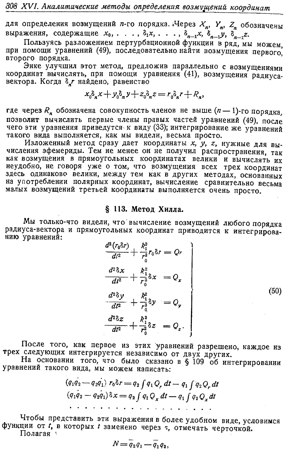 {321} § 113. Метод Хилла