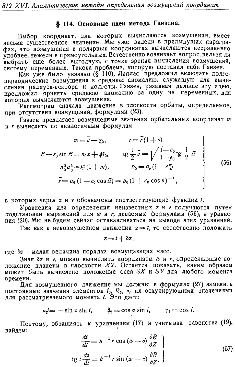 {327} § 114. Основные идеи метода Ганзена