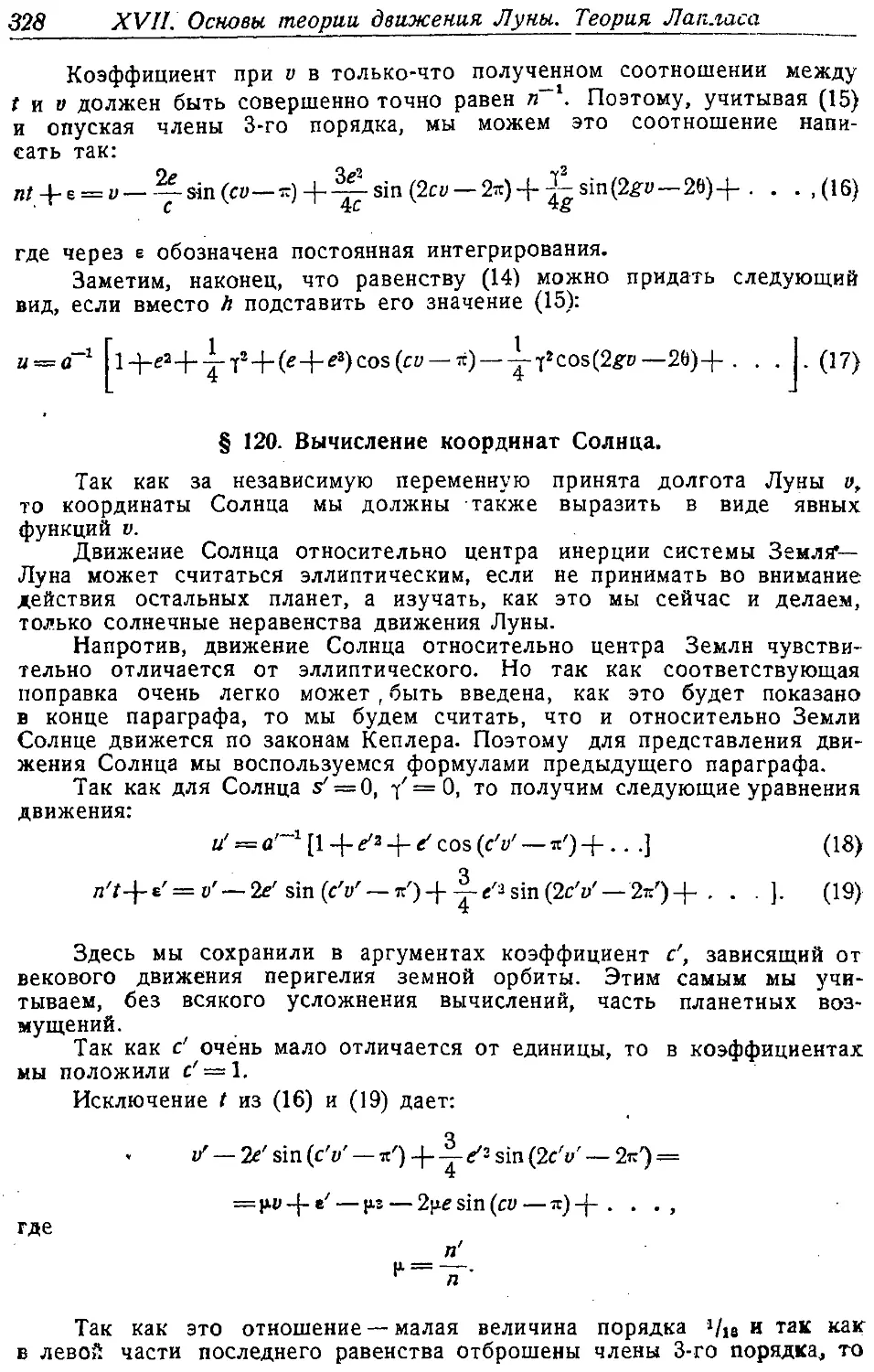 {343} § 120. Вычисление координат Солнца