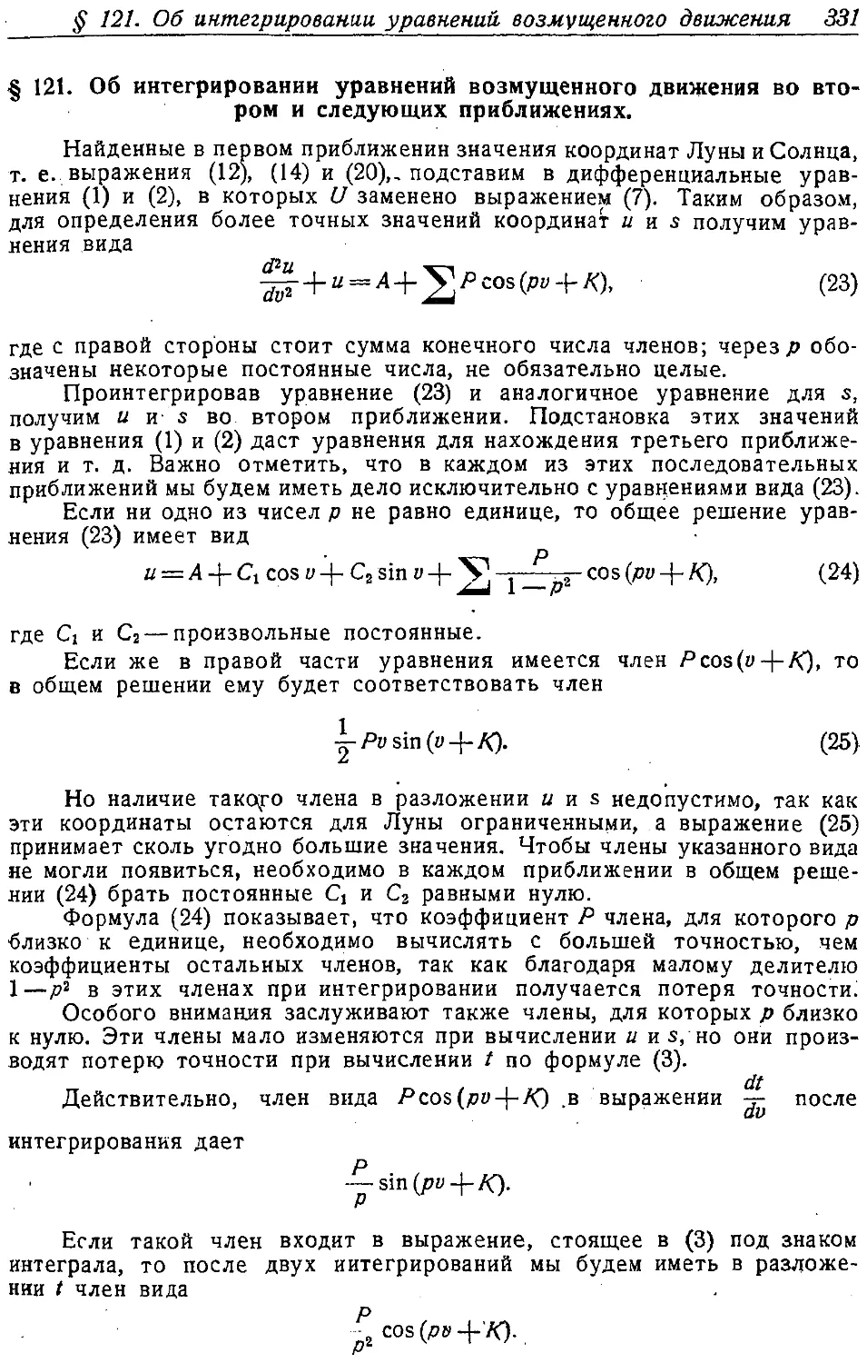 {346} § 121. Об интегрирование уравнений возмущенного движения во втором и следующих приближениях