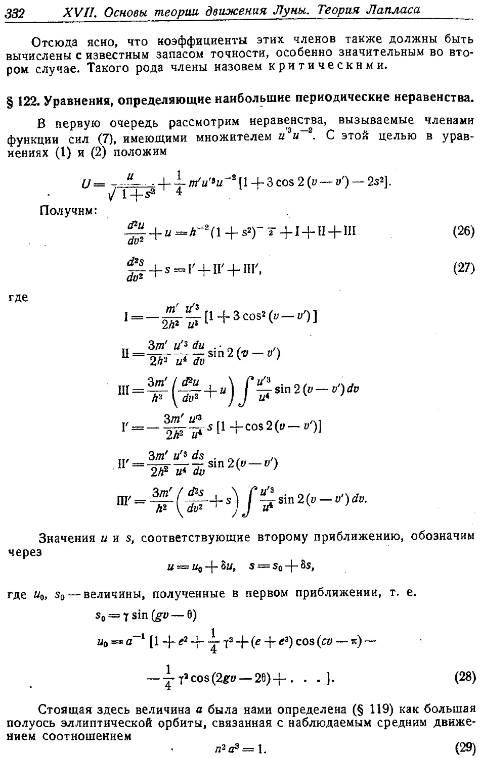 {347} § 122. Уравнения, определяющие наибольшие периодические неравенства