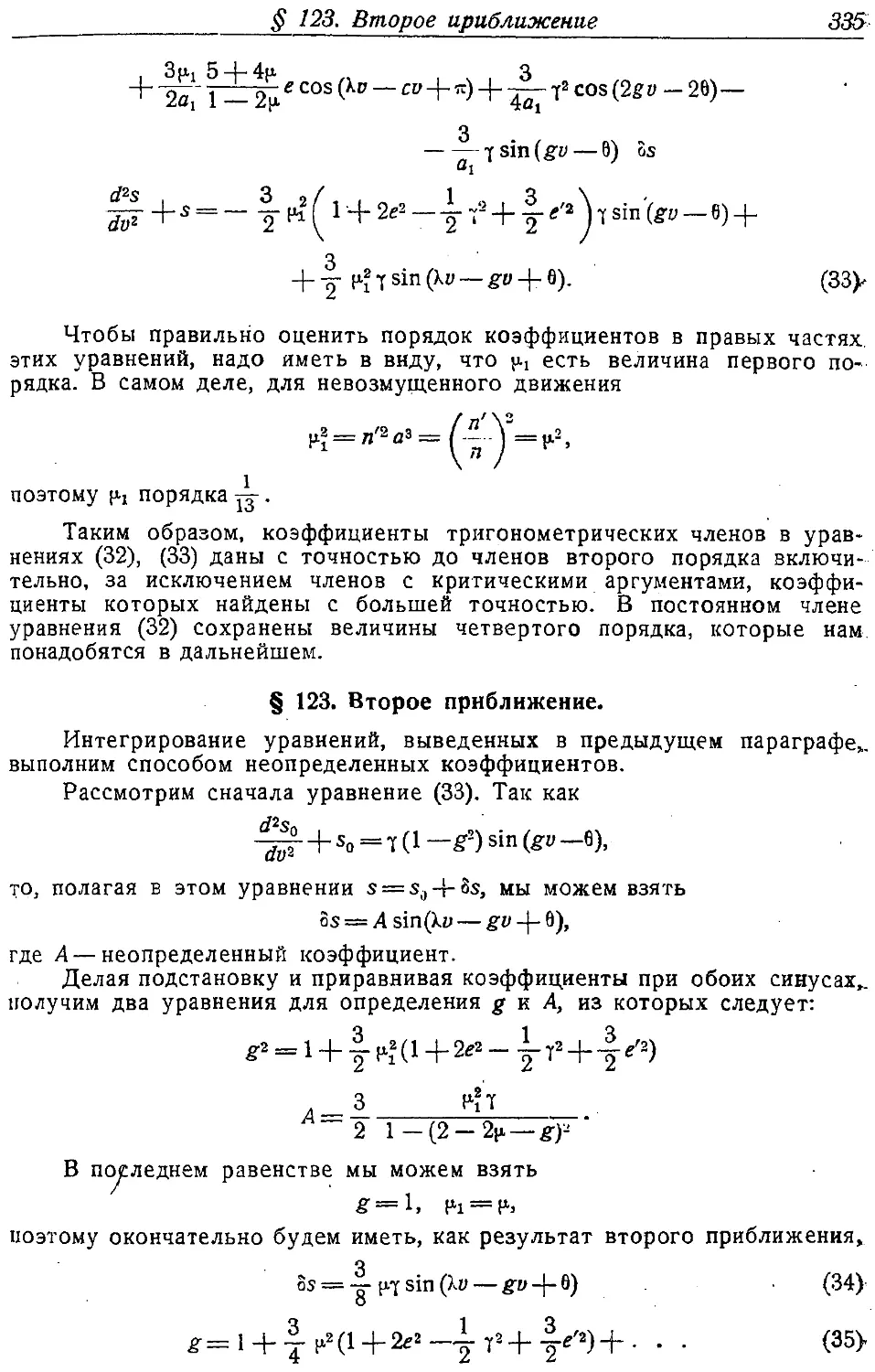 {350} § 123. Второе приближение