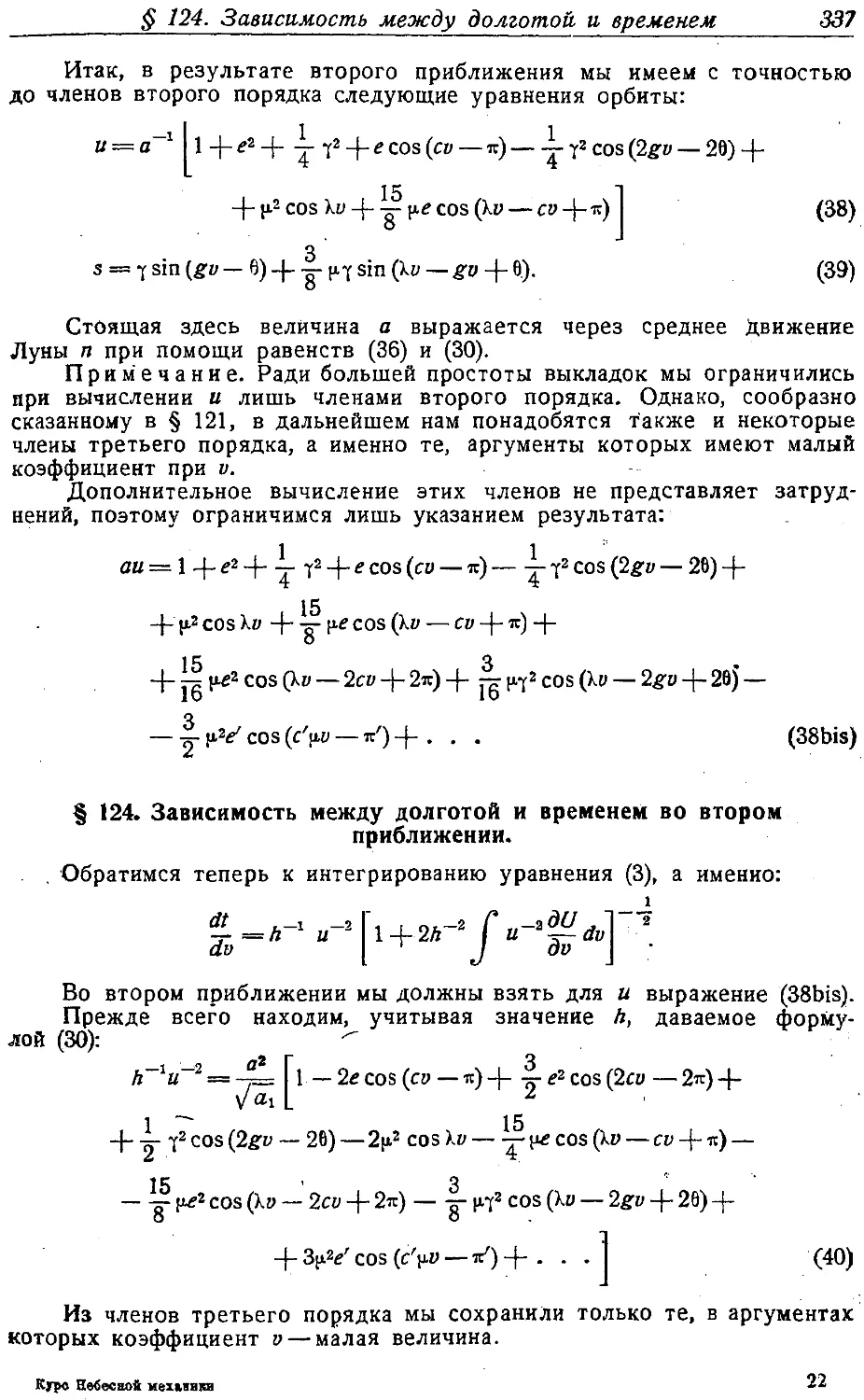 {352} § 124. Зависимость между долготою и временем во втором приближении