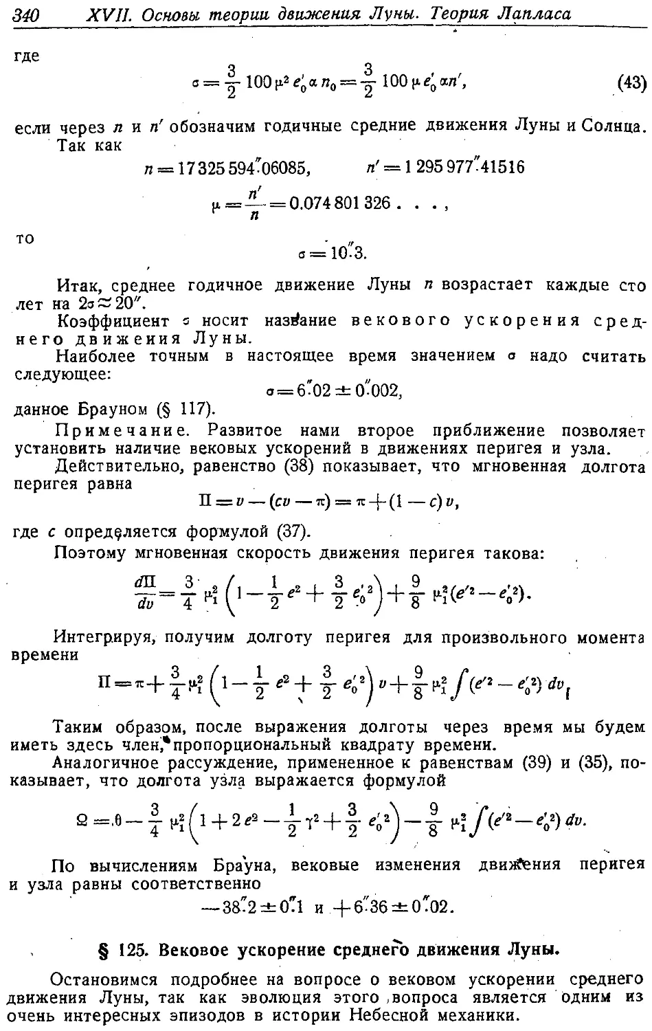 {355} § 125. Вековое ускорение среднего движения Луны