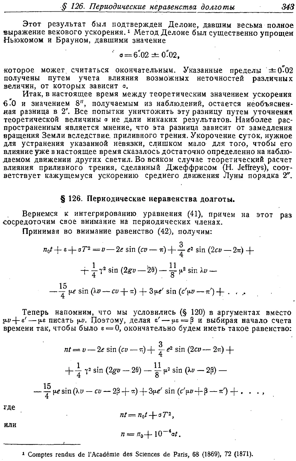 {358} § 126. Периодические неравенства долготы