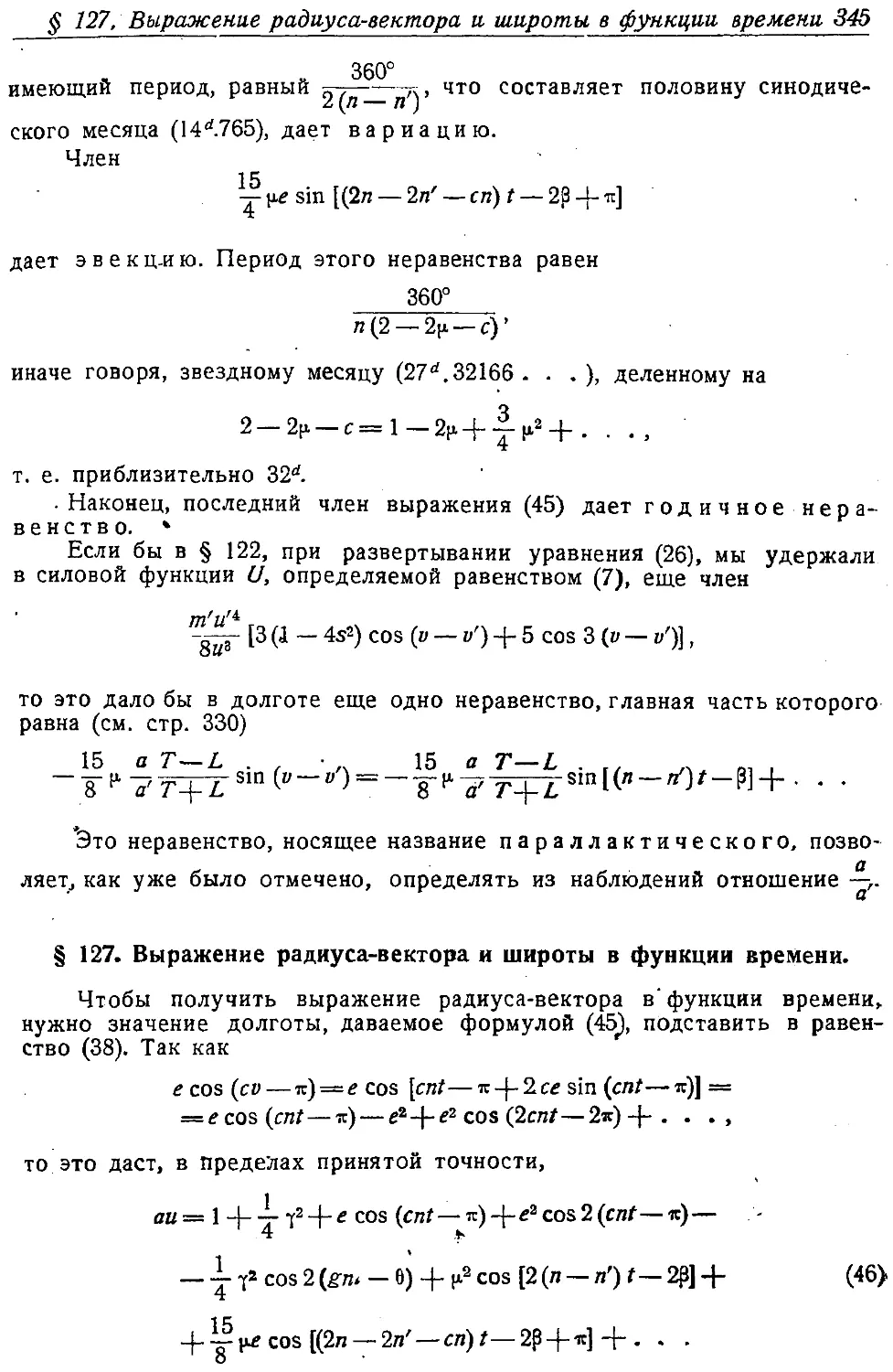 {360} § 127. Выражение радиуса-вектора и широты в функции времени