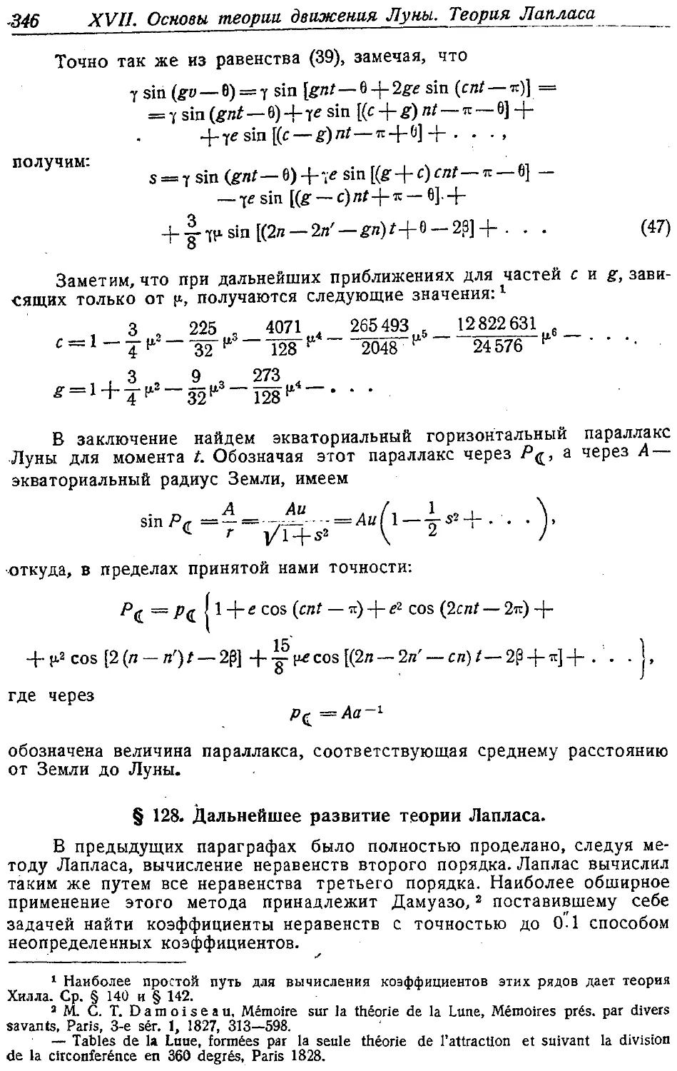 {361} § 128. Дальнейшее развитие теории Лапласа