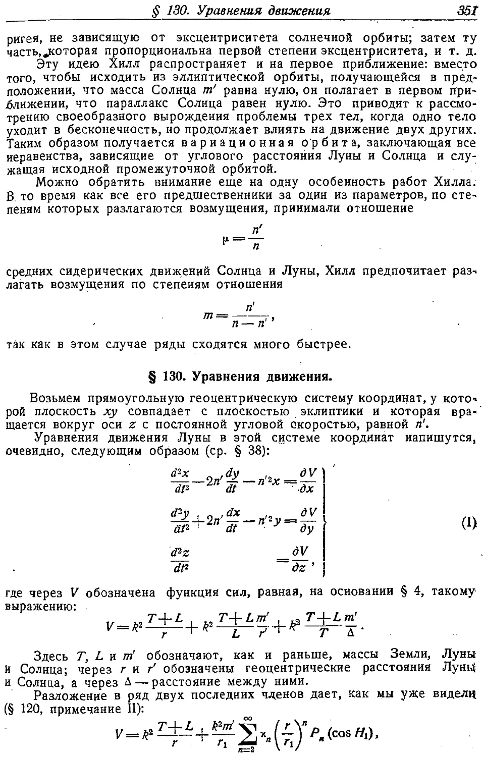 {366} § 130. Уравнения движения