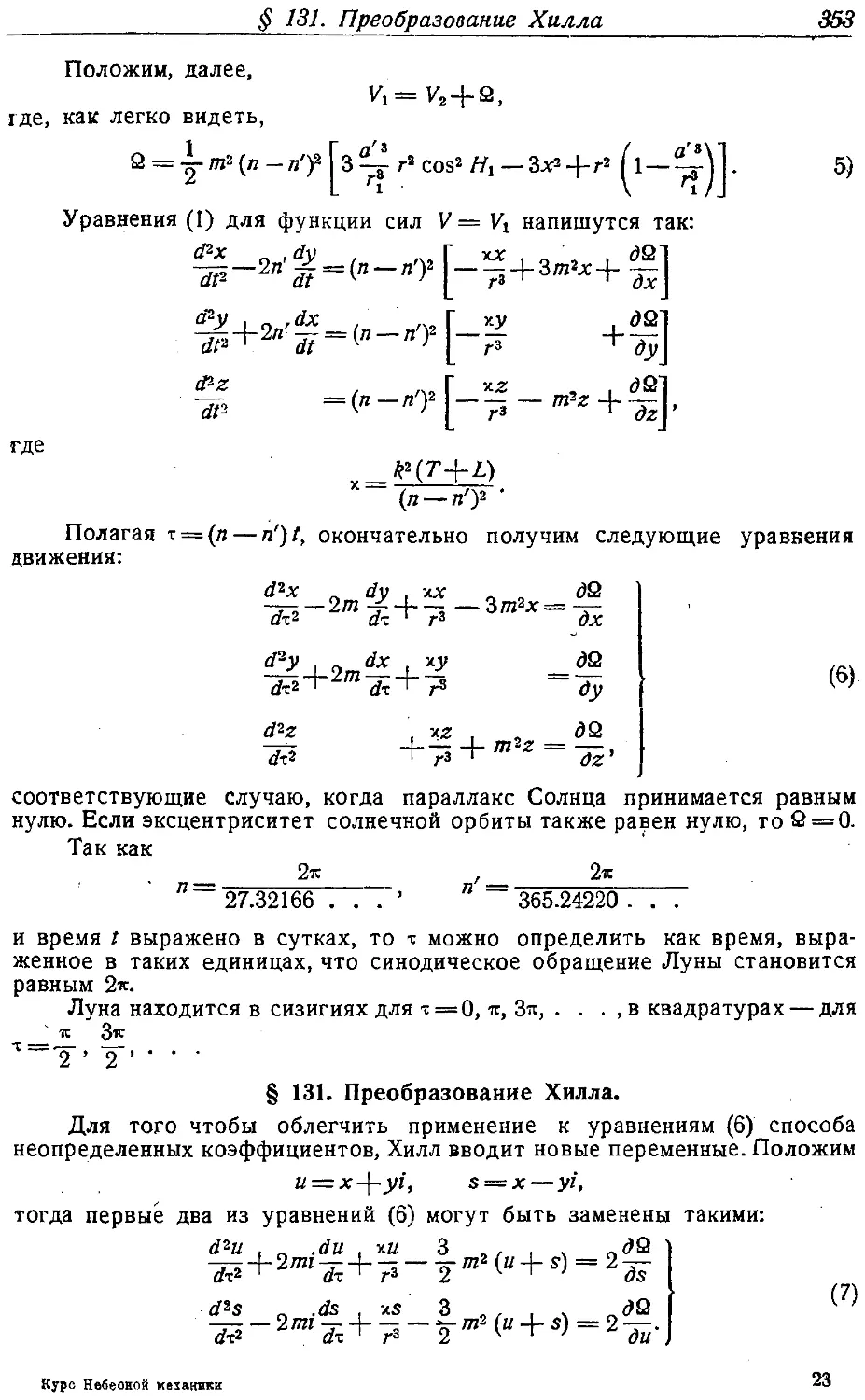 {368} § 131. Преобразование Хилла