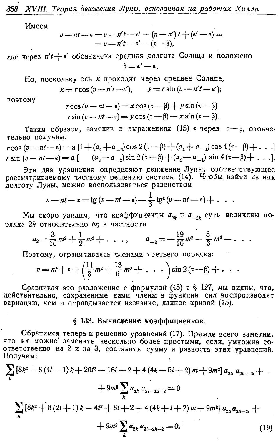 {373} § 133. Вычисление коэффициентов