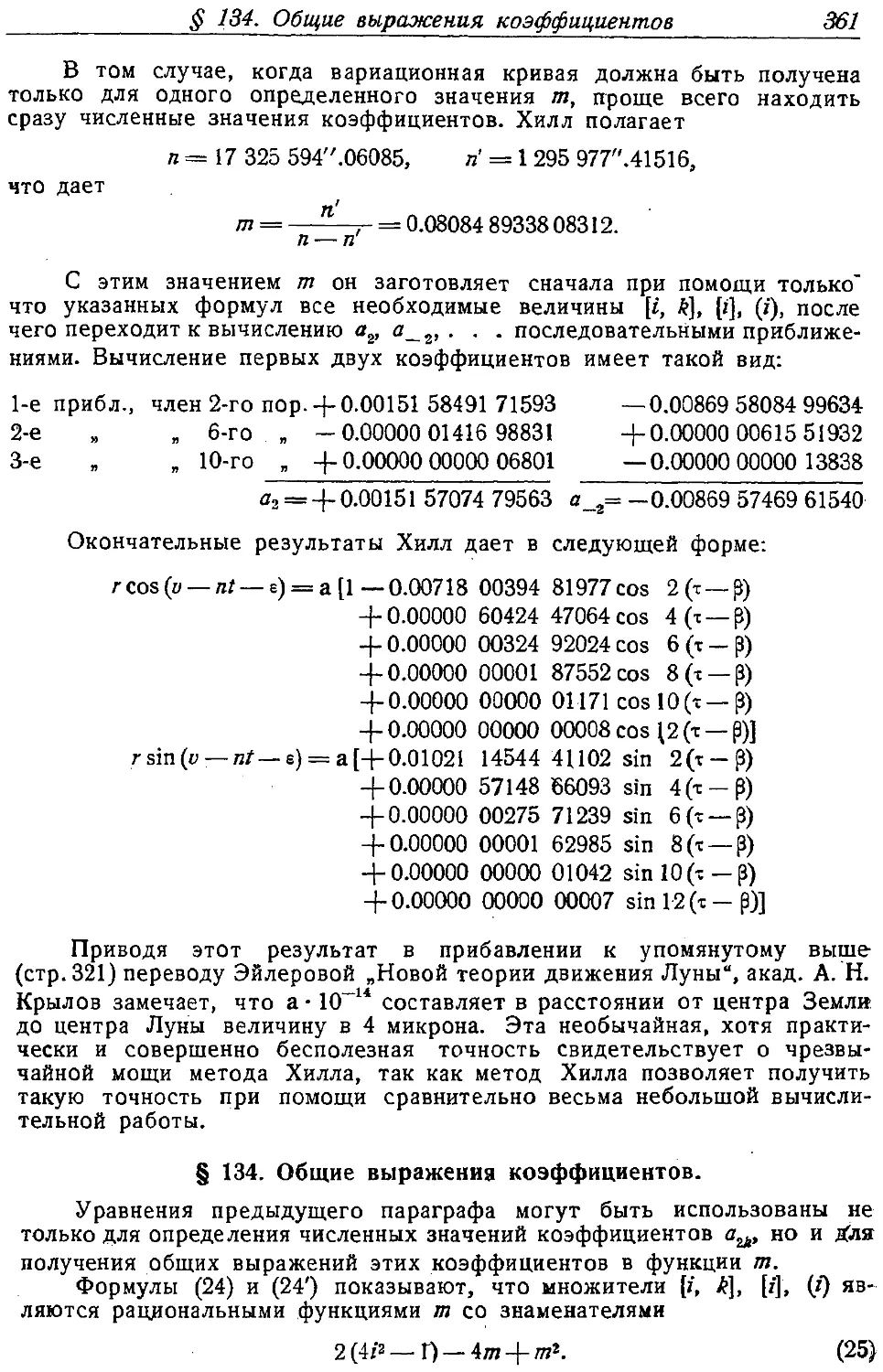 {376} § 134. Общие выражения коэффициентов