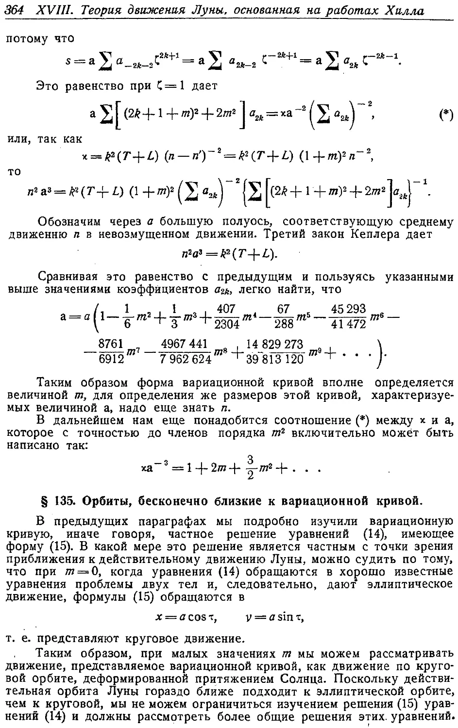 {379} § 135. Орбиты, бесконечно близкие к вариационной кривой