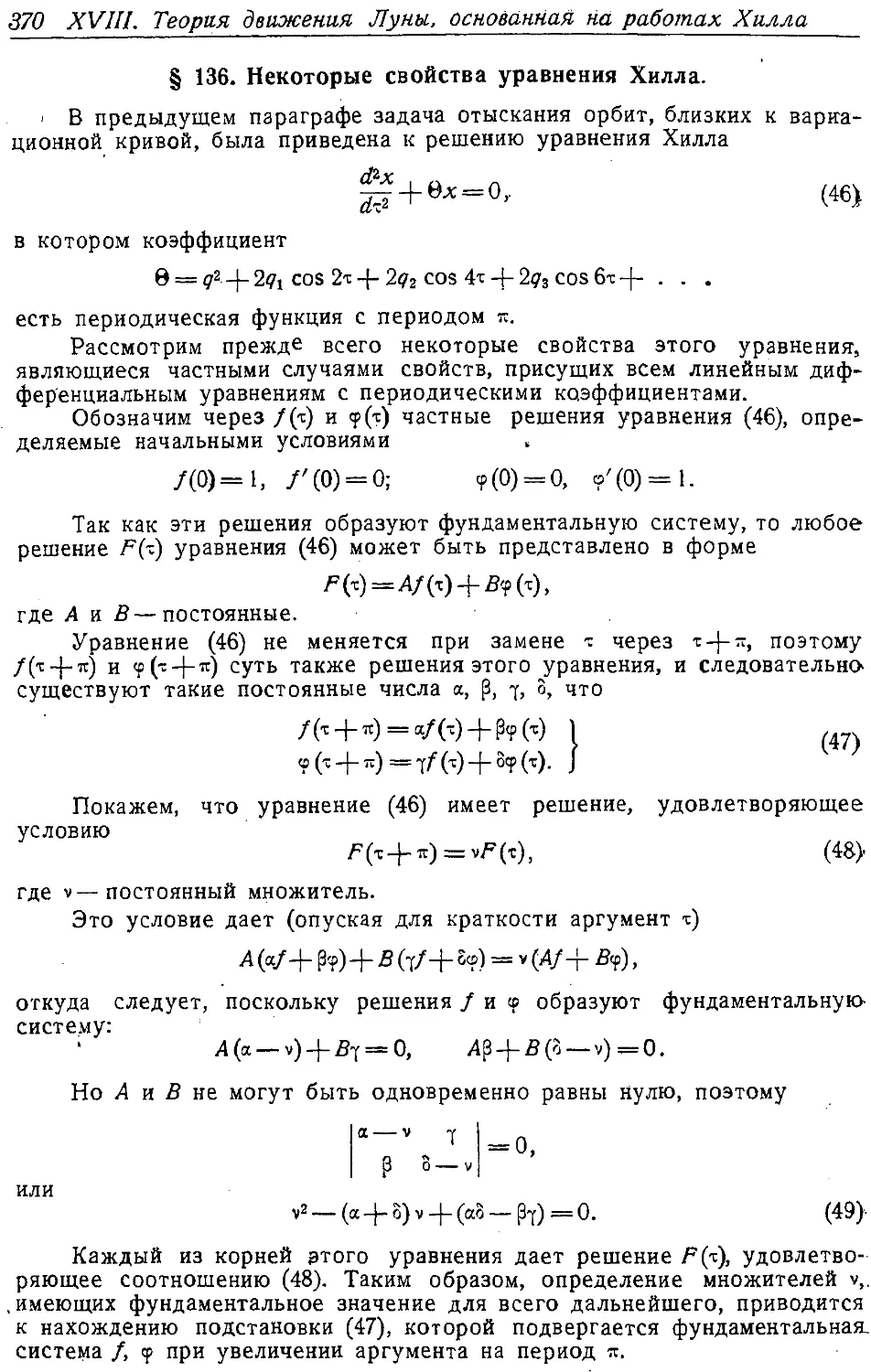 {385} § 136. Некоторые свойства уравнения Хилла