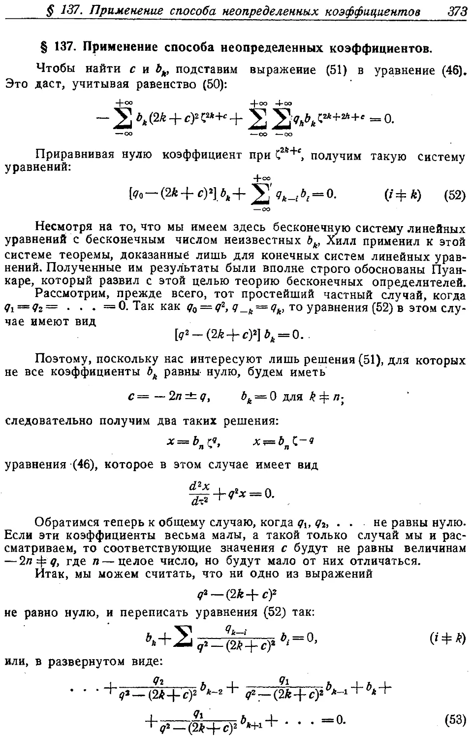 {388} § 137. Применение способа неопределенных коэффициентов