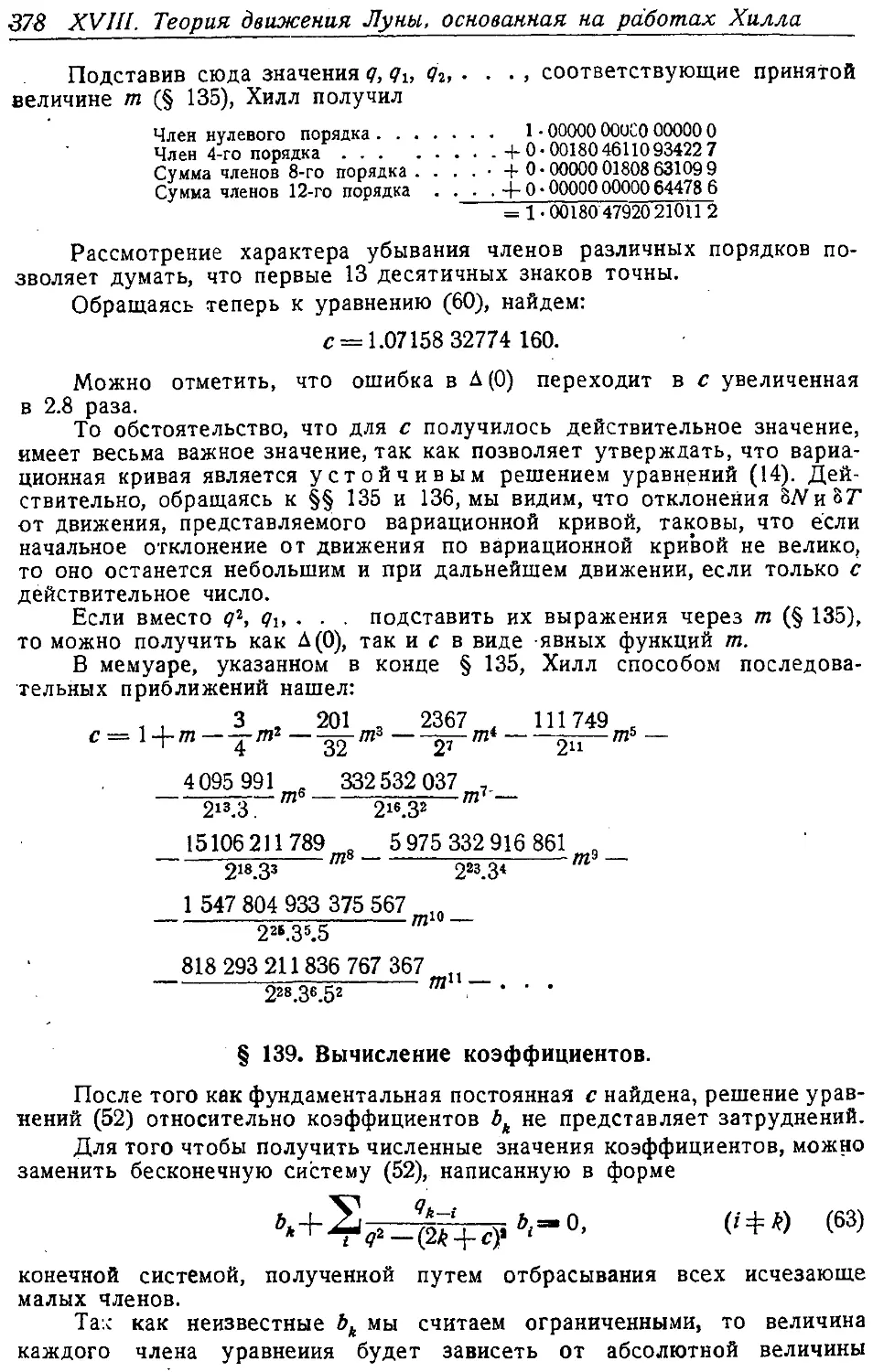 {393} § 139. Вычисление коэффициентов