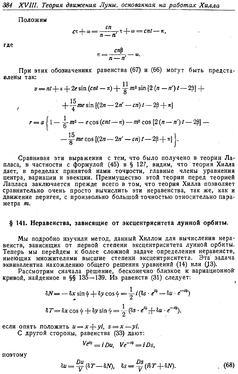 {399} § 141. Неравенства, зависящие от эксцентриситета лунной орбиты