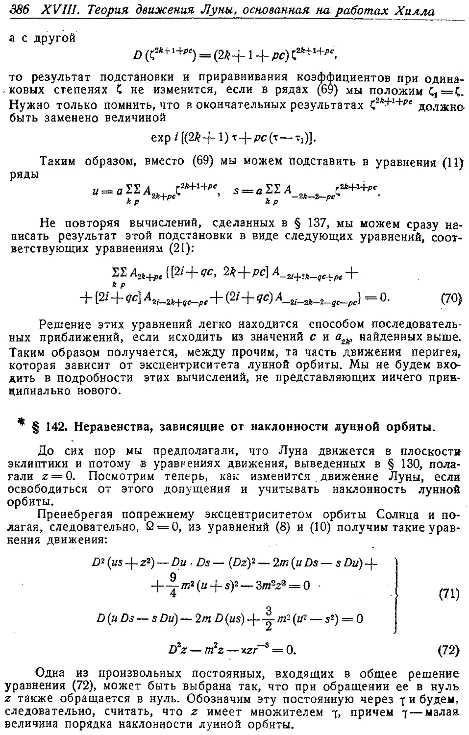 {401} § 142. Неравенства, зависящие от наклонности лунной орбиты