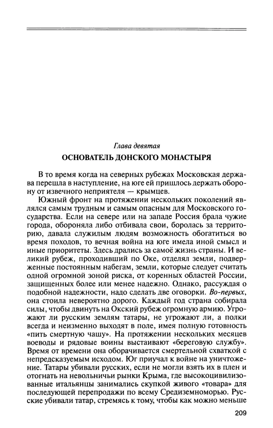 Глава девятая. ОСНОВАТЕЛЬ ДОНСКОГО МОНАСТЫРЯ