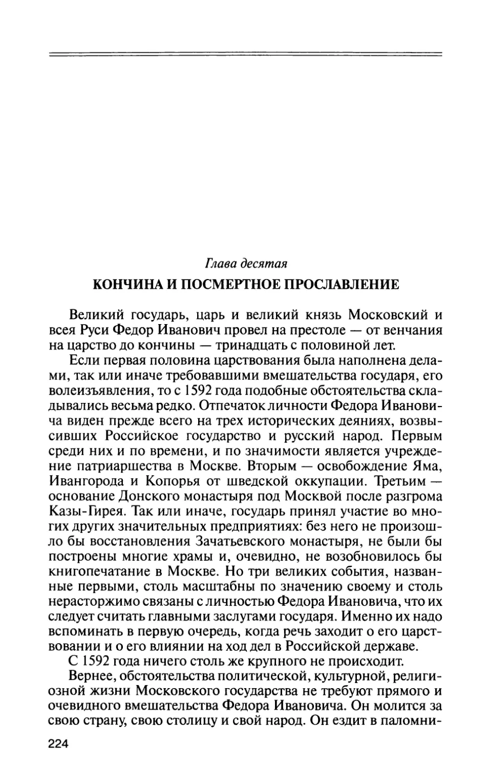 Глава десятая. КОНЧИНА И ПОСМЕРТНОЕ ПРОСЛАВЛЕНИЕ