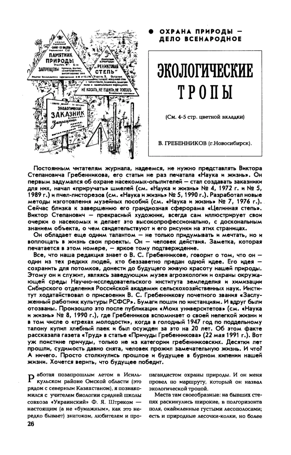 В. ГРЕБЕННИКОВ — Экологические тропы