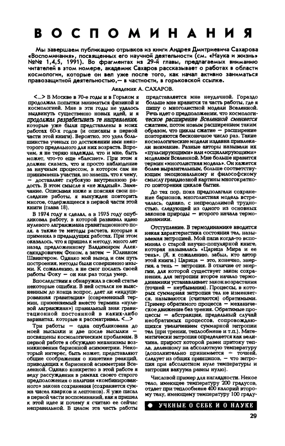 А. САХАРОВ, акад. — Воспоминания