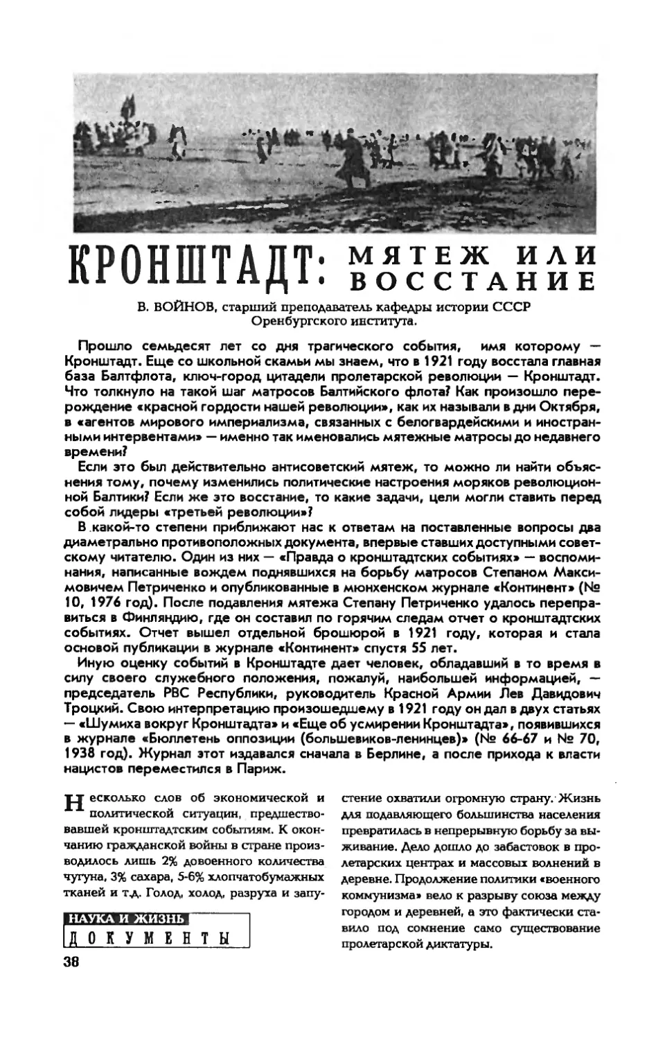 В. ВОЙНОВ — Кронштадт: мятеж или восстание