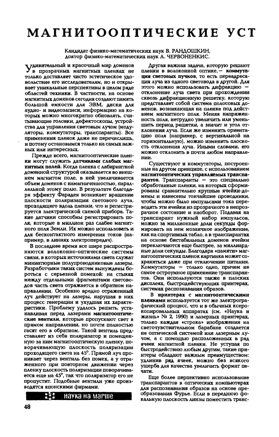 В. РАНДОШКИН, канд. физ.-мат. наук, А. ЧЕРВОНЕНКИС, докт. физ.-мат. наук — Магнитооптические устройства