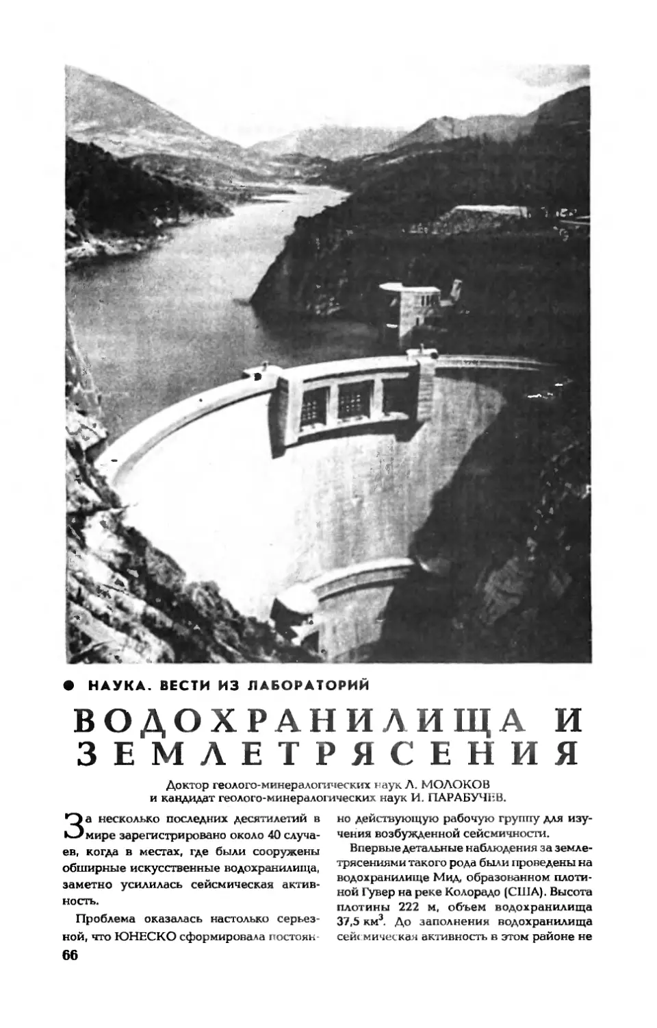 Л. МОЛОКОВ, докт. геол.-минерал. наук, И. ПАРАБУЧЕВ, канд. геолог.-минерал. наук — Водохранилища и землетрясения