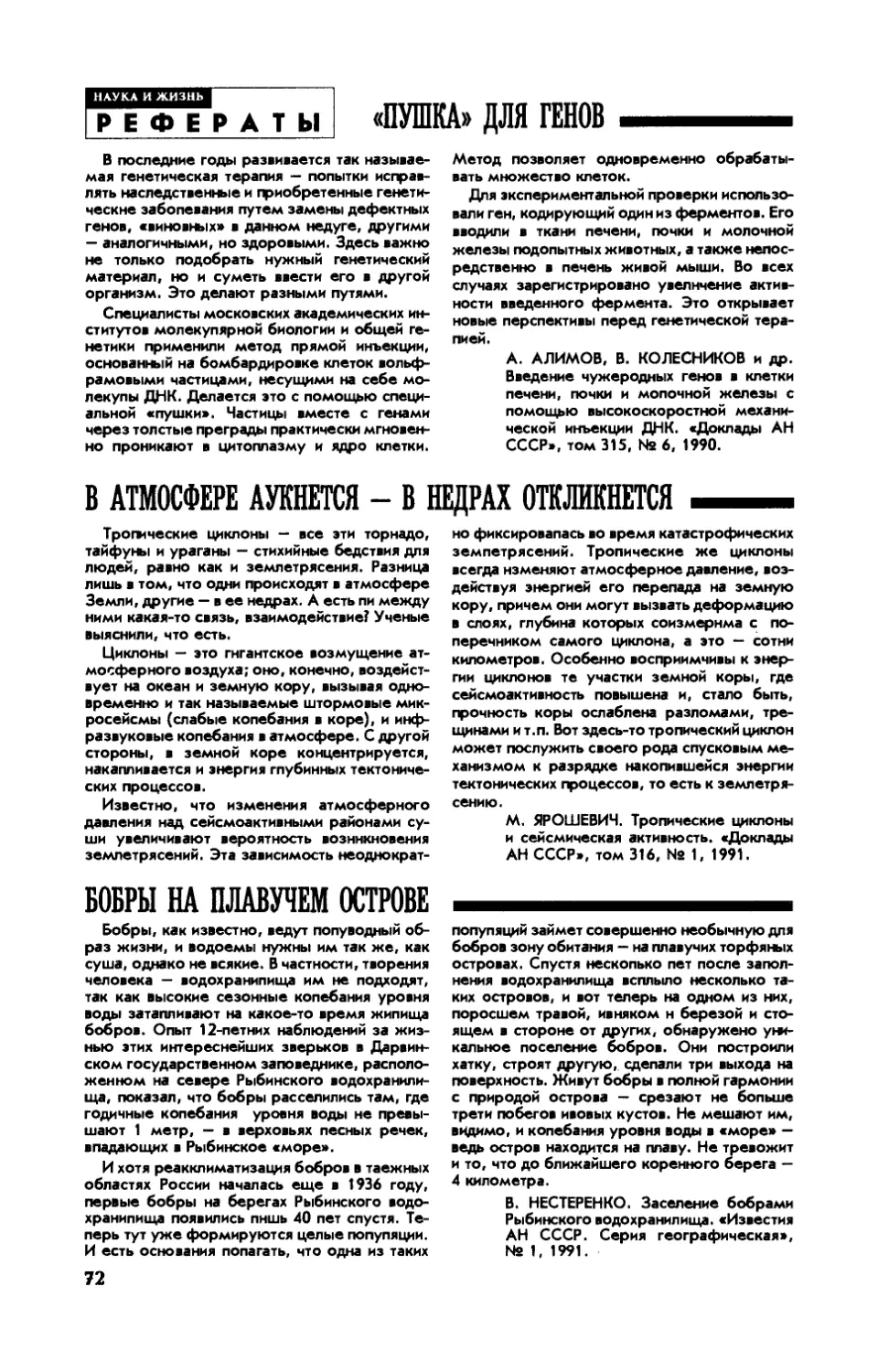 [Рефераты]
В атмосфере аукнется — в недрах откликнется
Бобры на плавучем острове