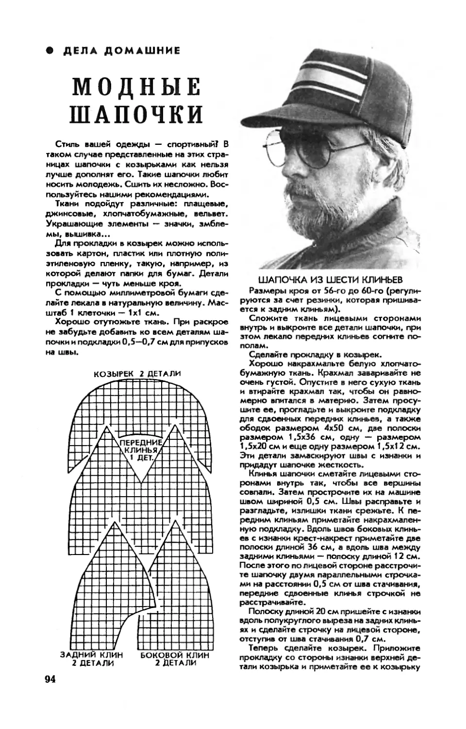 [Дела домашние] — Модные шапочки