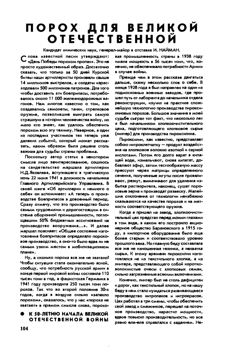 И. НАЙМАН, канд. хим. наук — Порох для Великой Отечественной