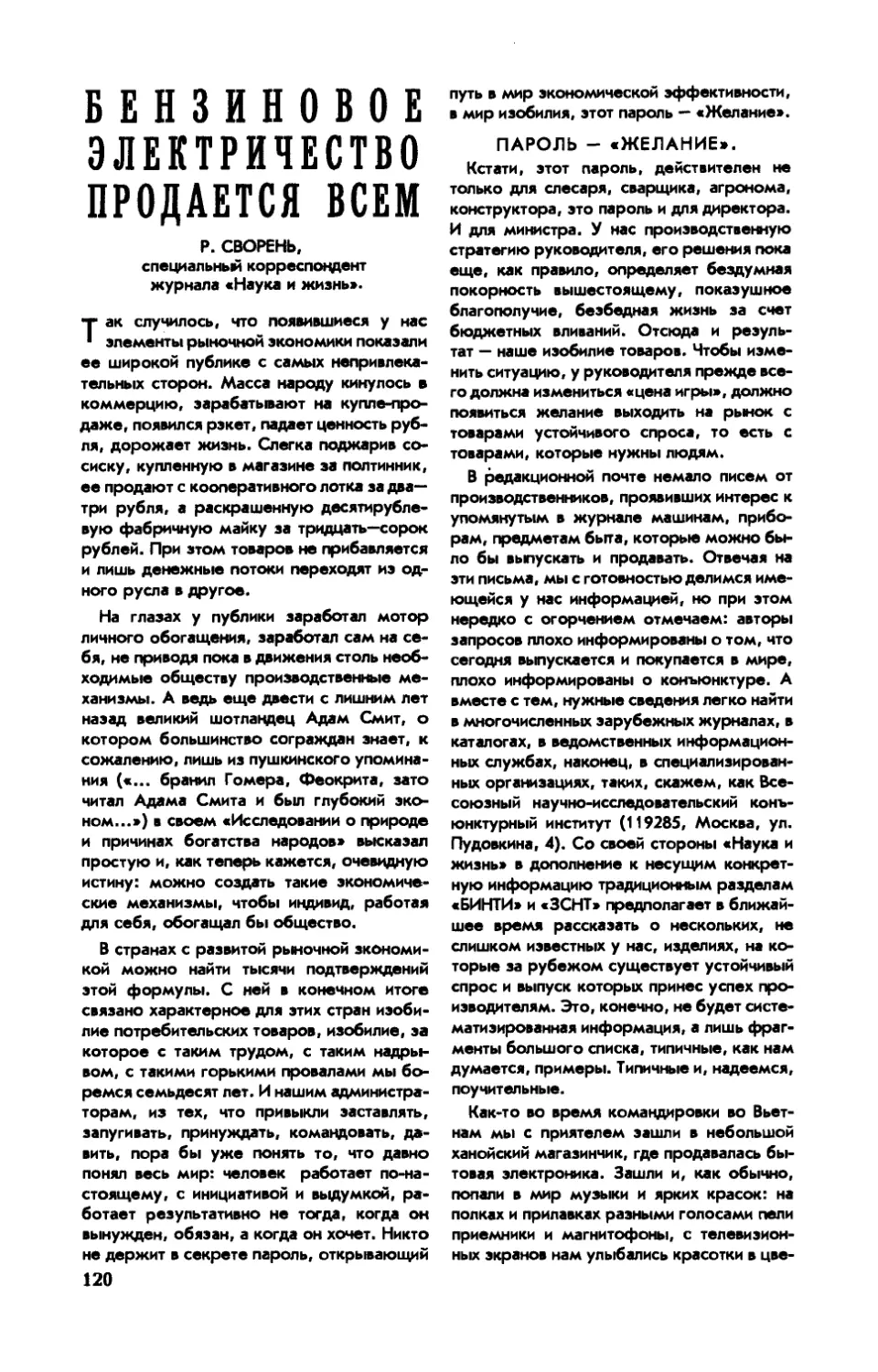 Р. СВОРЕНЬ — Бензиновое электричество продается всем