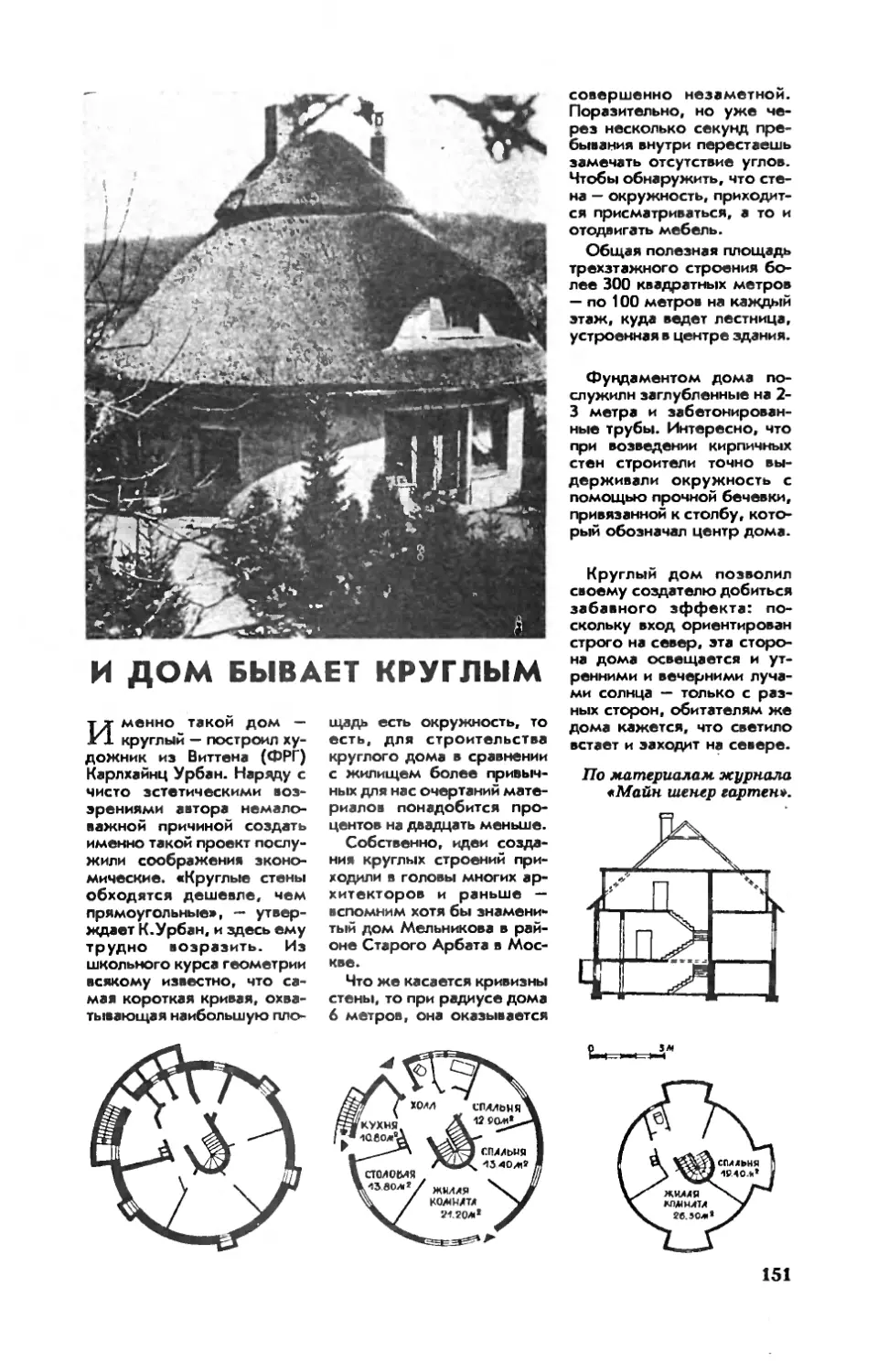 [Идеи мастеру] — И дом бывает круглым