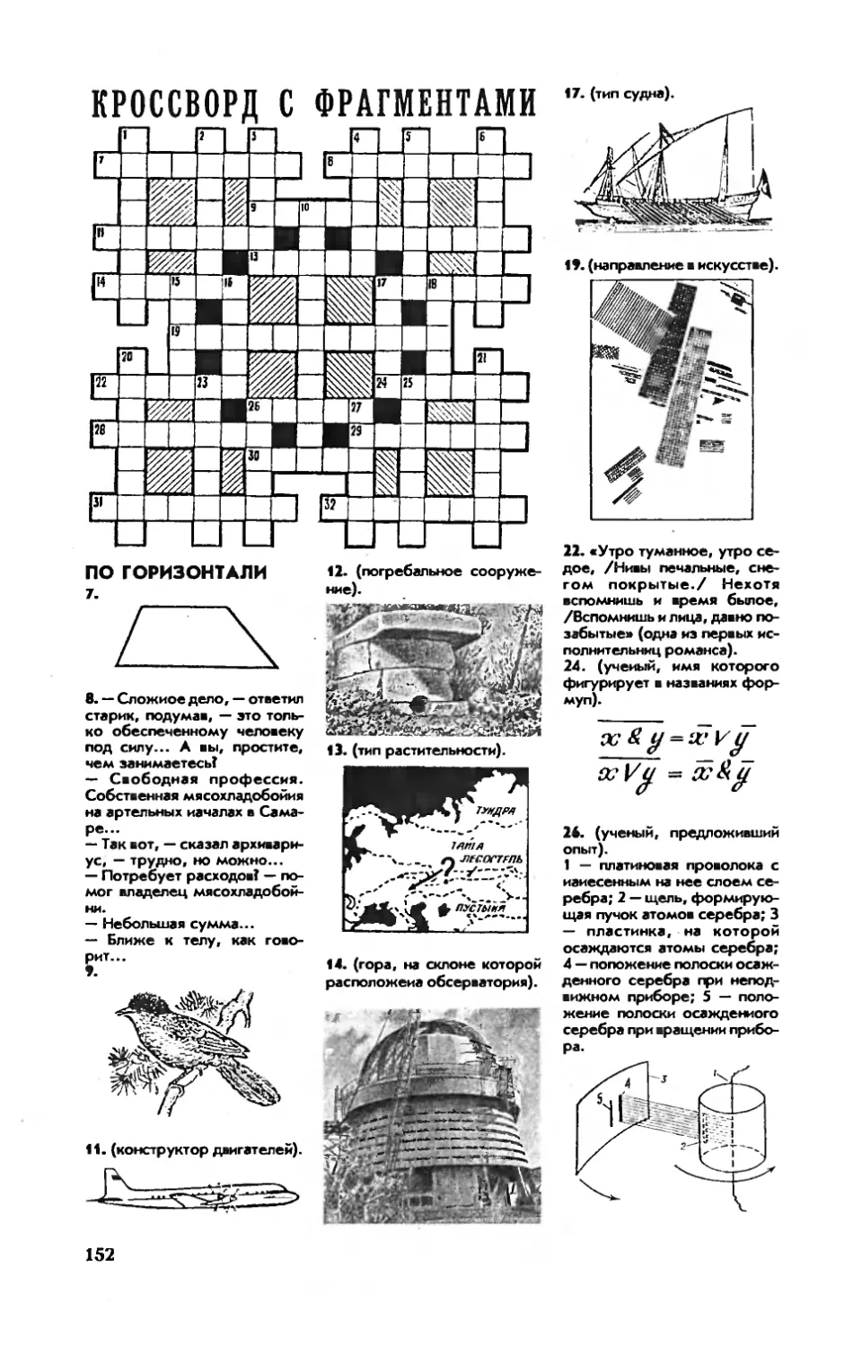 [Кроссворд с фрагментами]