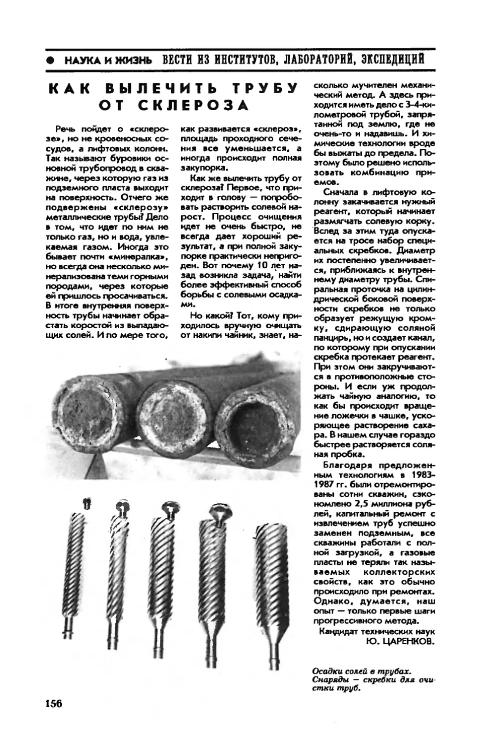 Ю. ЦАРЕНКОВ, канд. техн. наук — Как вылечить трубу от склероза