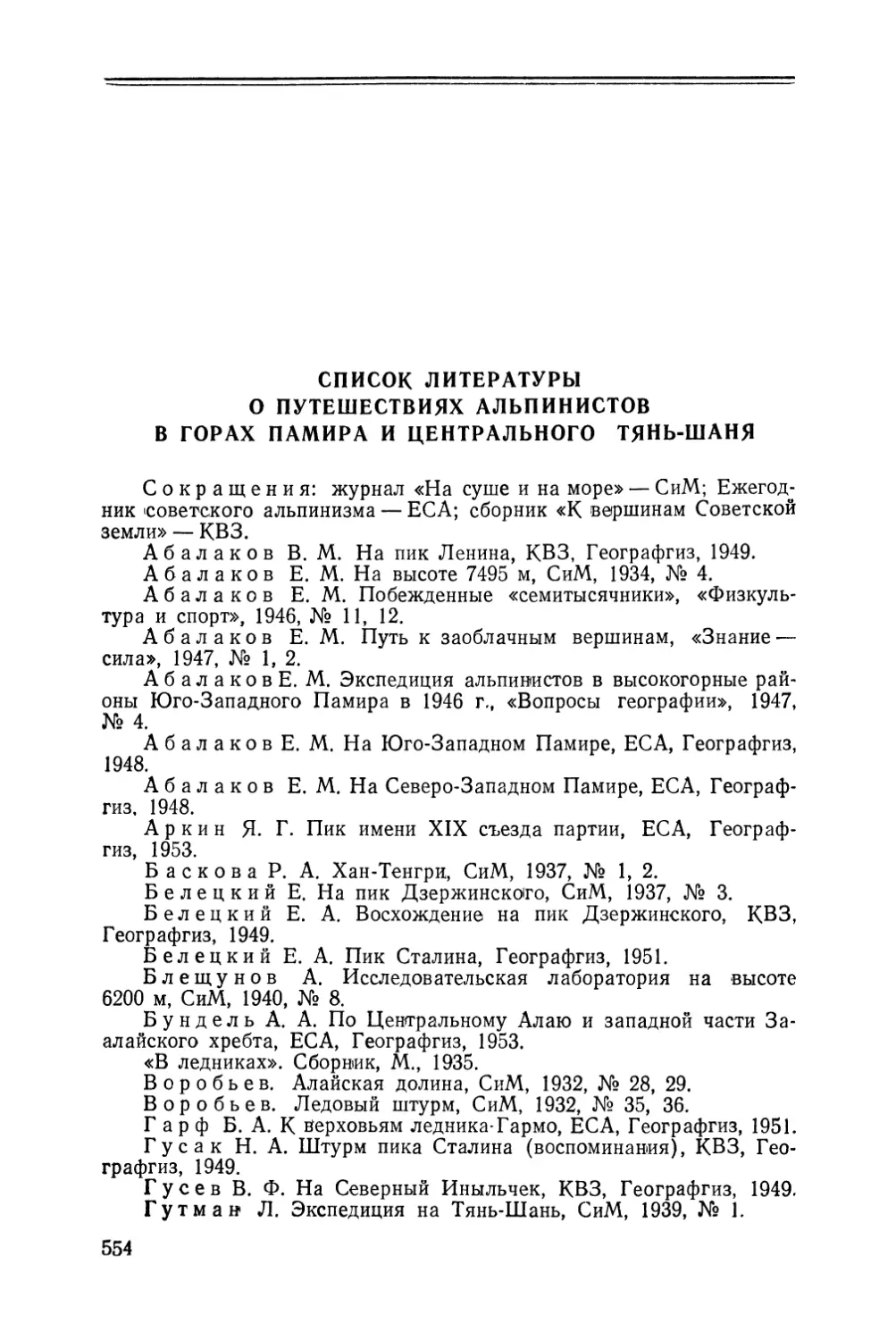 Список литературы о путешествиях альпинистов в горах Памира и Центрального Тянь-Шаня