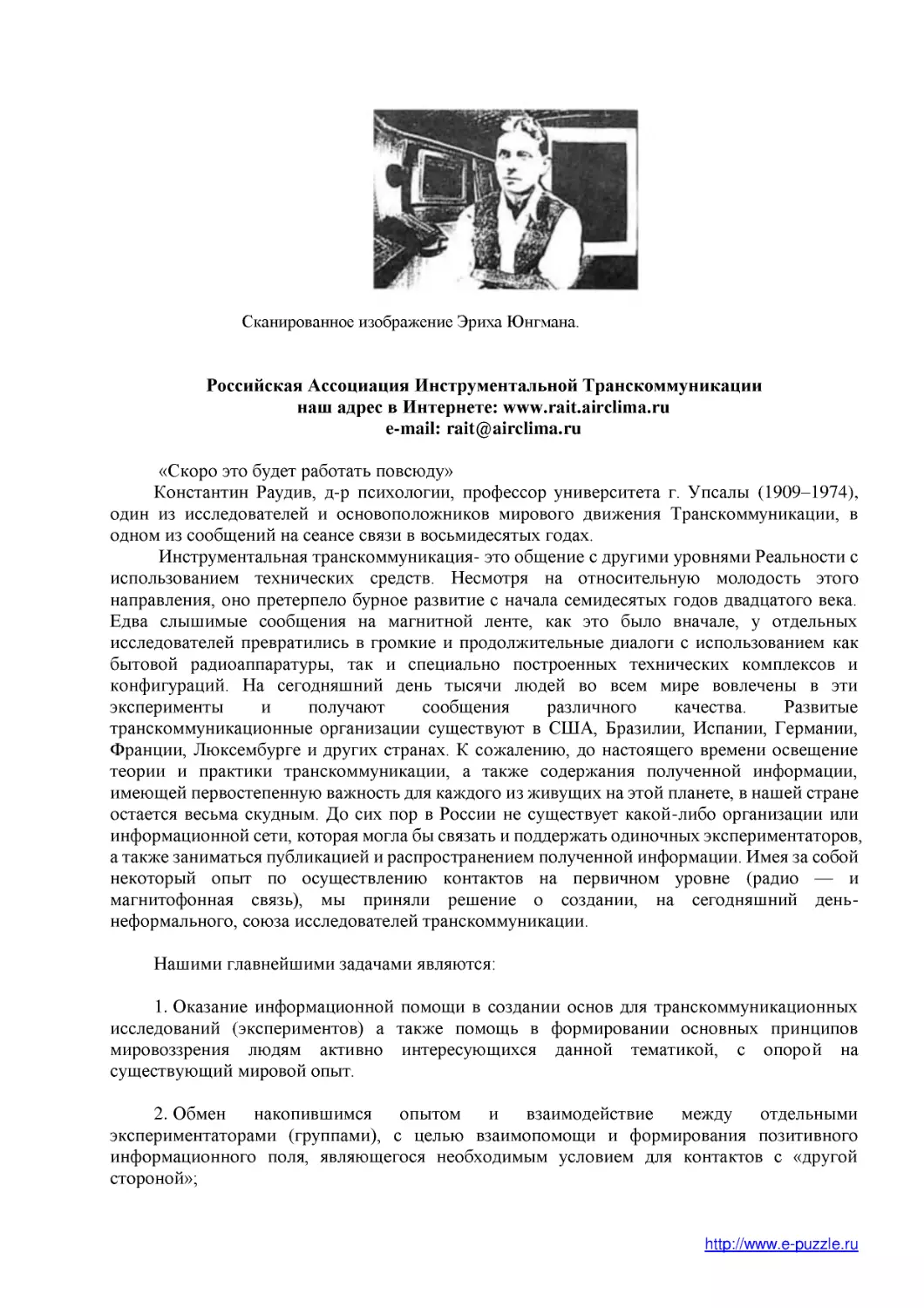 Российская Ассоциация Инструментальной Транскоммуникации
наш адрес в Интернете
e-mail