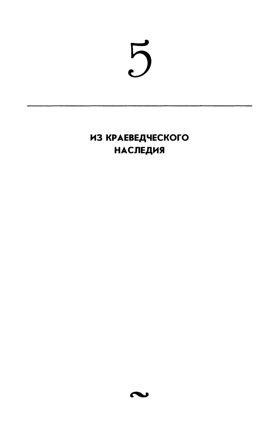 5. ИЗ КРАЕВЕДЧЕСКОГО НАСЛЕДИЯ