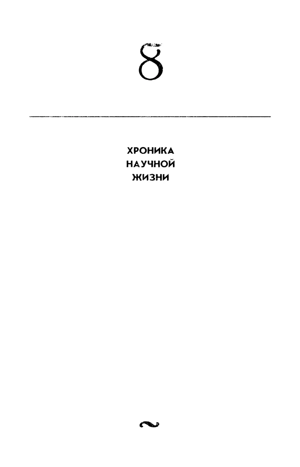 8. ХРОНИКА НАУЧНОЙ ЖИЗНИ