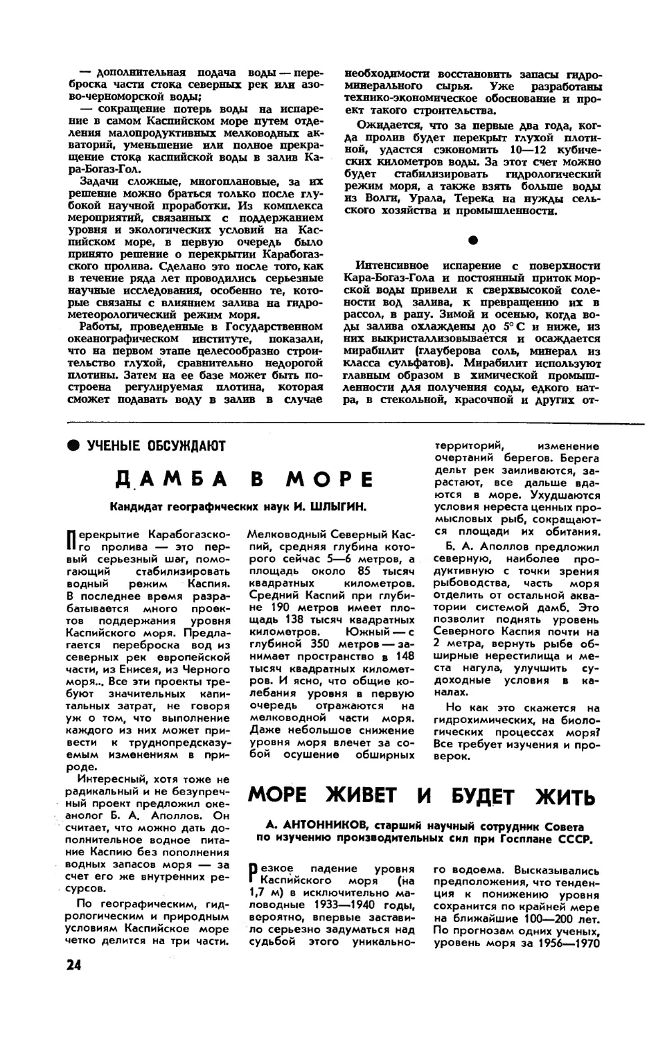 И. ШЛЫГИН, канд. геогр. наук — Дамба в море
А. АНТОННИКОВ — Море живет и будет жить