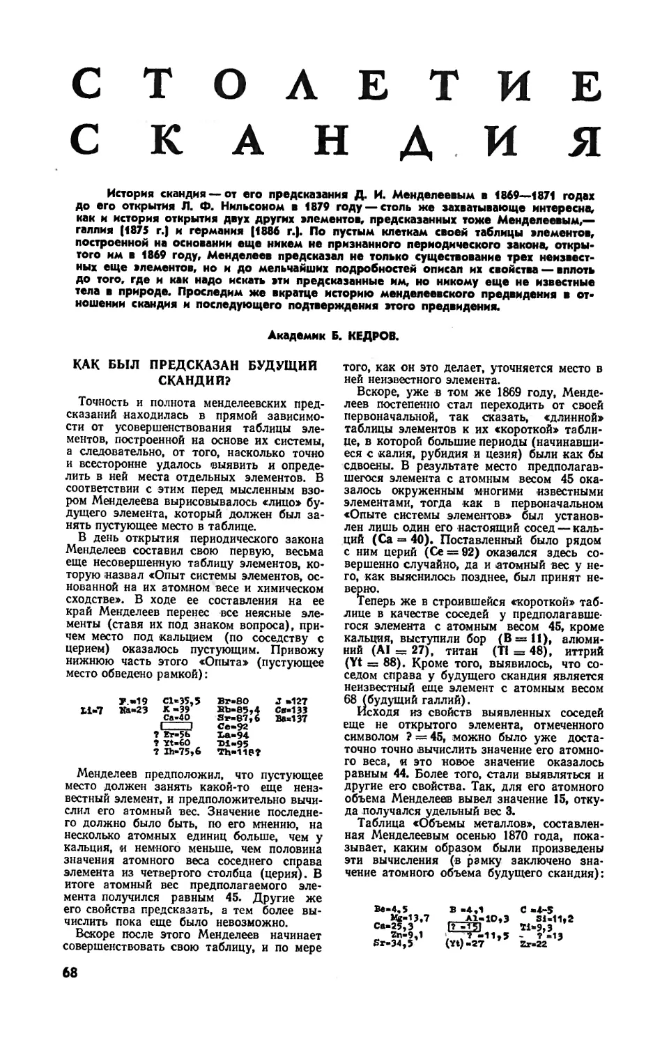 Б. КЕДРОВ, акад. — Столетие скандия