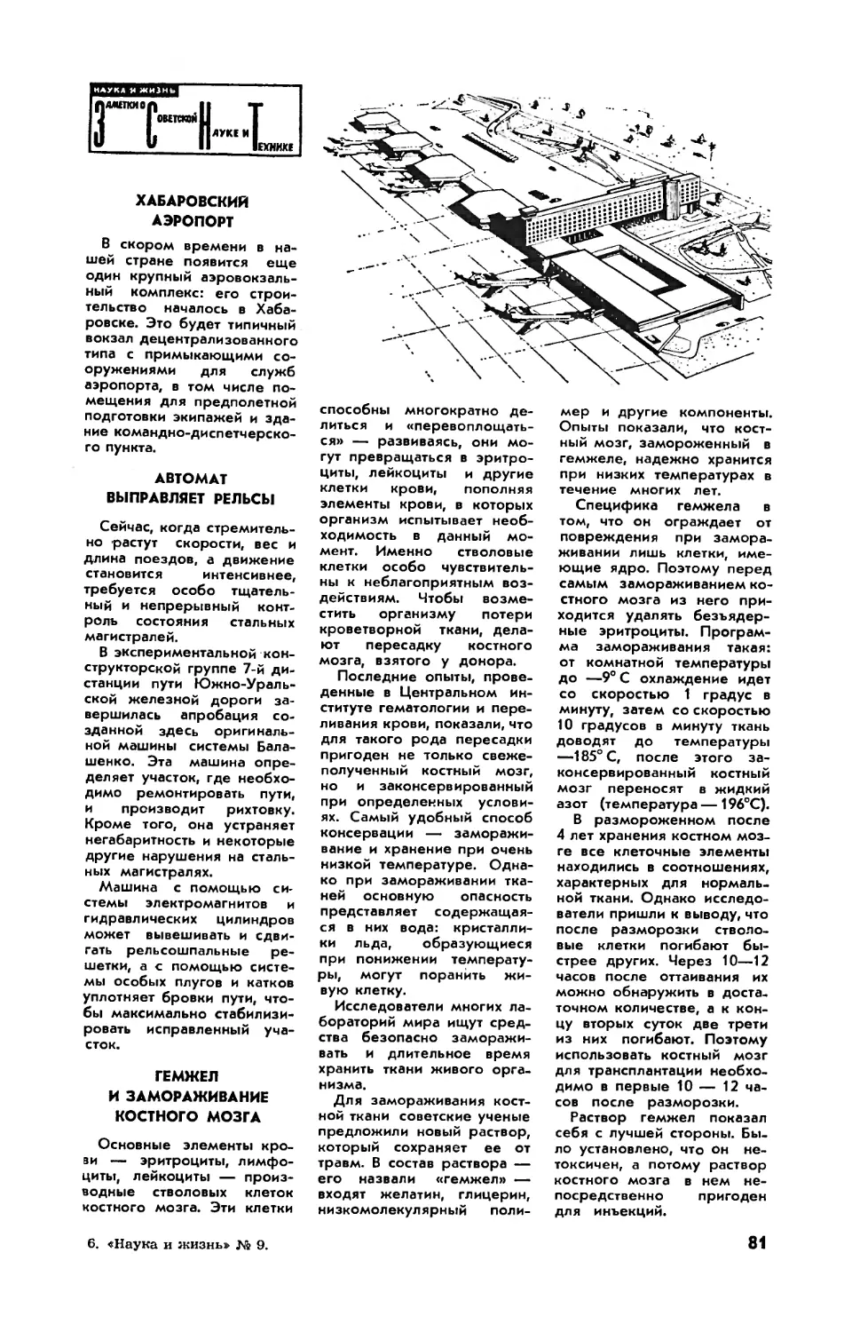 Хабаровский аэропорт
Автомат выправляет рельсы
Гемжел и замораживание костного мозга