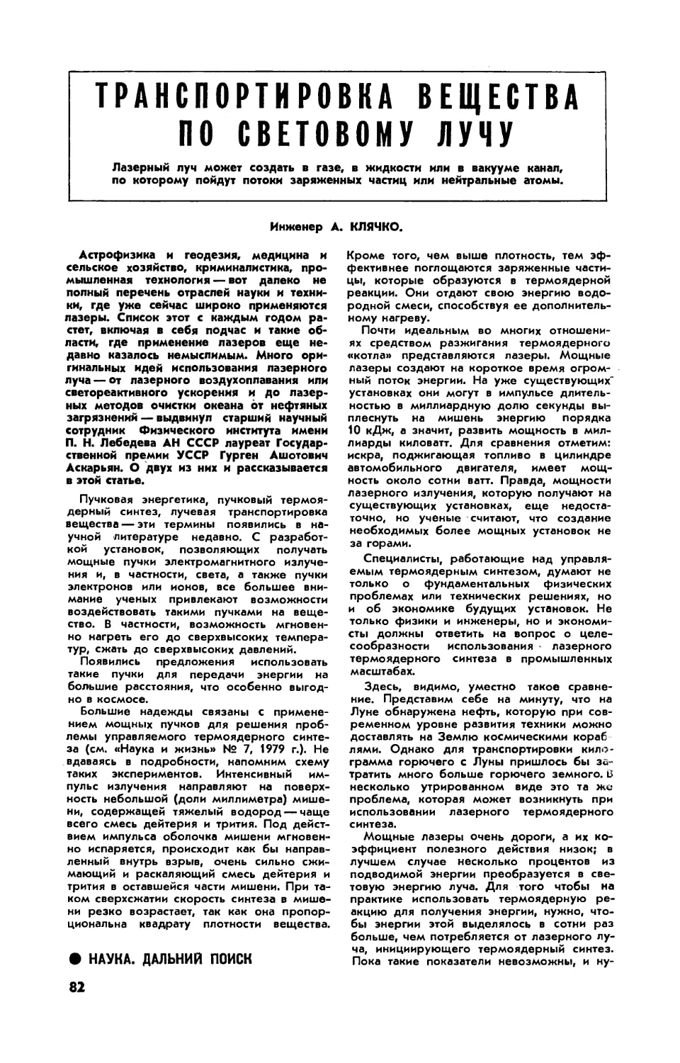 А. КЛЯЧКО — Транспортировка вещества по световому лучу