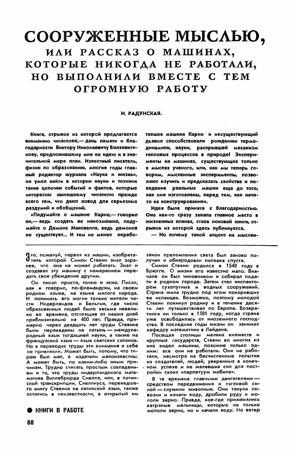 И. РАДУНСКАЯ — Рассказ о машинах, которые никогда не работали