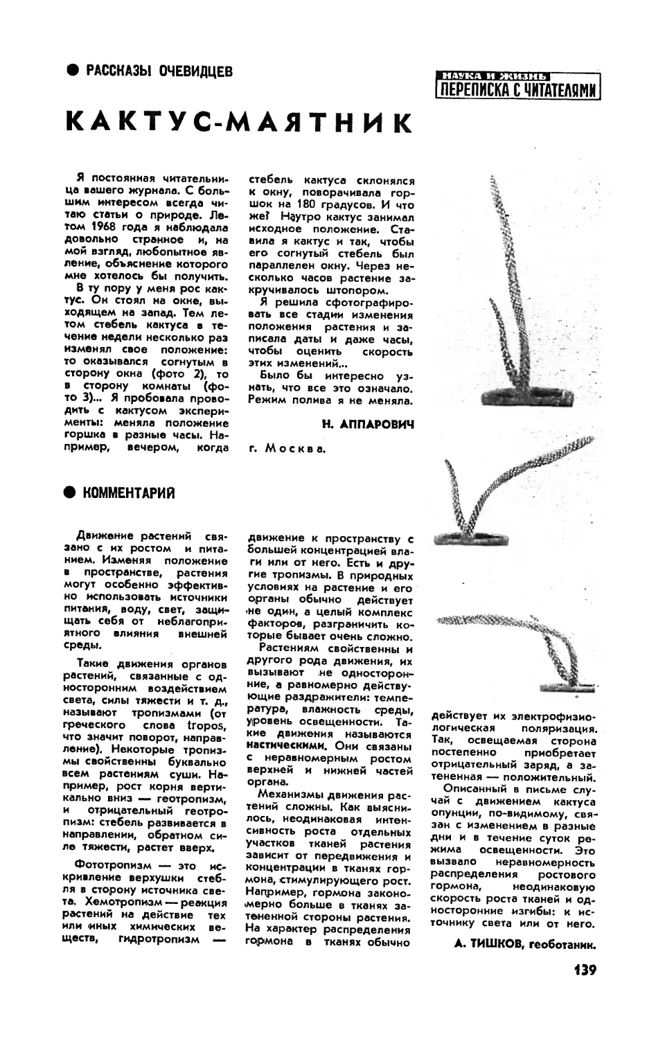 Н. АППАРОВИЧ — Кактус-маятник
А. ТИШКОВ — Комментарий геоботаника