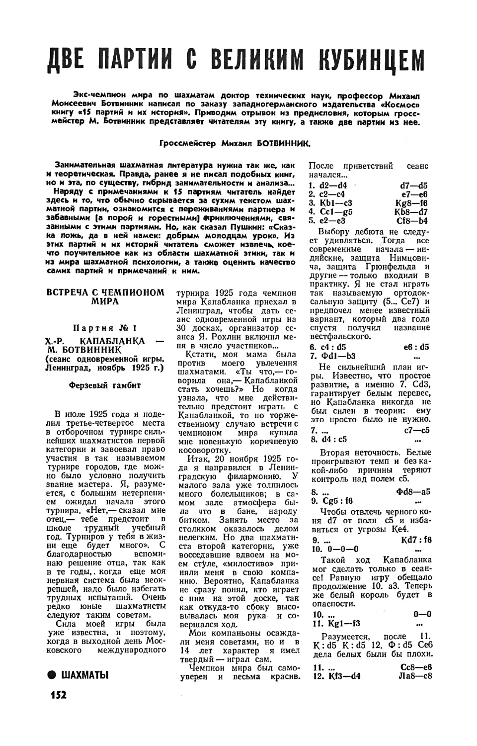 М. БОТВИННИК — Две партии с великим кубинцем